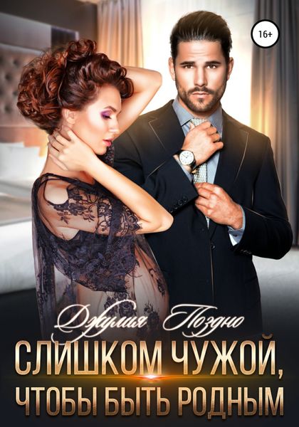 Обложка книги  «Слишком чужой, чтобы быть родным»