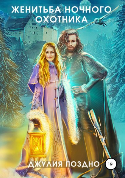 Обложка книги  «Женитьба Ночного охотника»