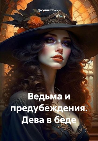 Обложка книги «Ведьма и предубеждения. Дева в беде»
