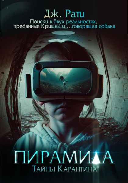 Обложка книги «Пирамида. Тайны карантина»