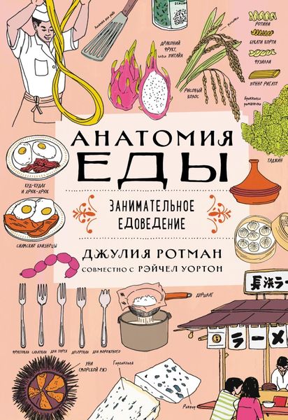 Обложка книги «Анатомия еды. Занимательное едоведение»