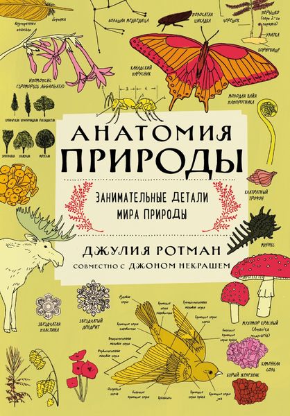 Обложка книги «Анатомия природы. Занимательные детали мира природы»