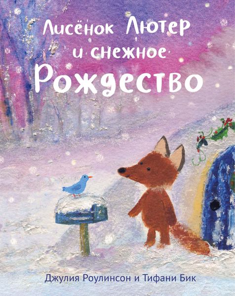 Обложка книги «Лисёнок Лютер и снежное Рождество»