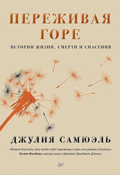 Обложка книги «Переживая горе»