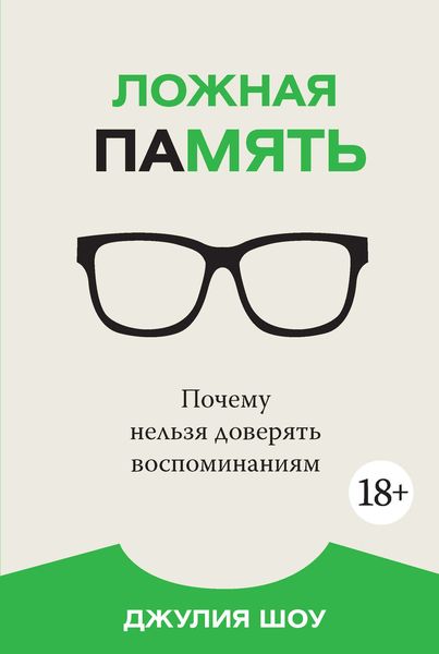 Обложка книги «Ложная память. Почему нельзя доверять воспоминаниям»