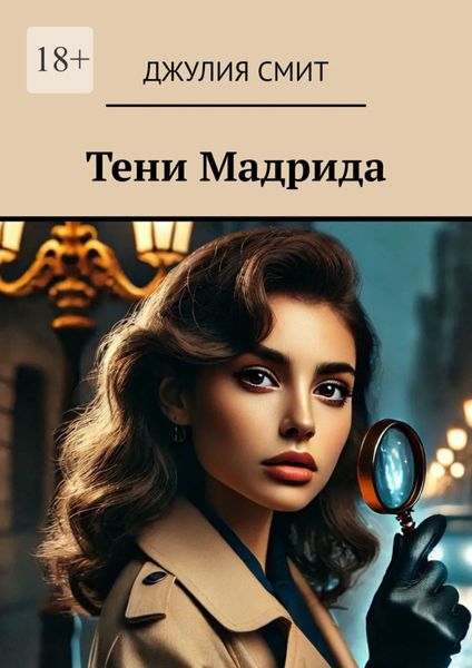 Обложка книги «Тени Мадрида»