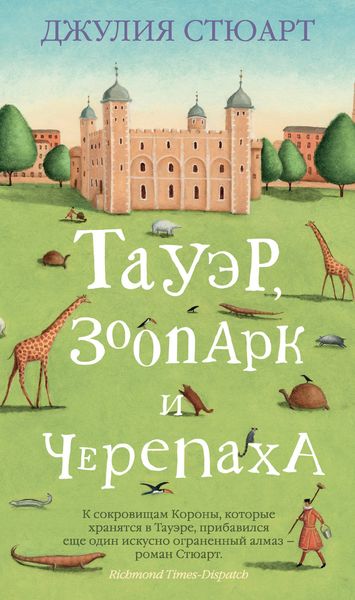 Обложка книги  «Тауэр, зоопарк и черепаха»
