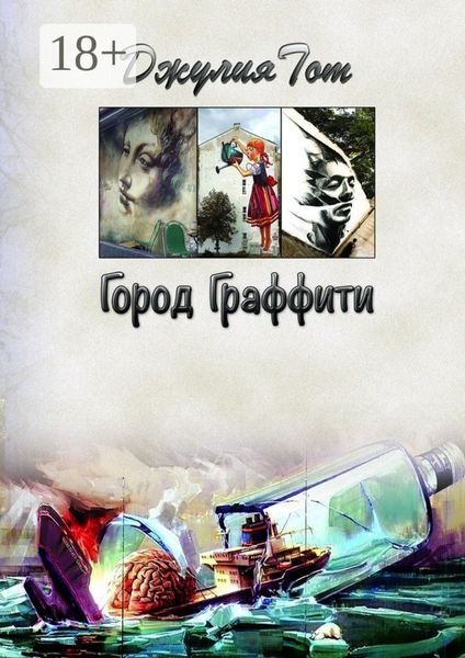 Обложка книги  «Город граффити»