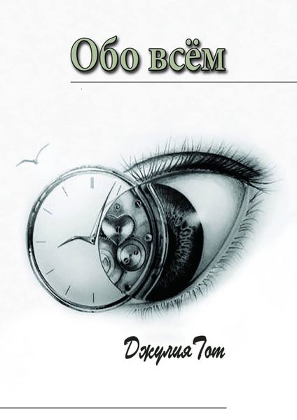 Обложка книги  «Обо всём»
