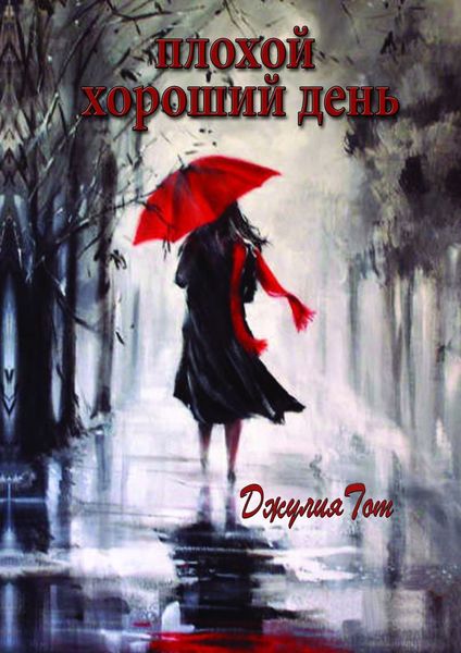 Обложка книги  «Плохой хороший день»