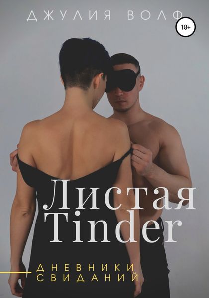 Обложка книги  «Листая Tinder. Дневники свиданий»