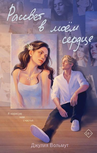 Обложка книги «Рассвет в моем сердце»