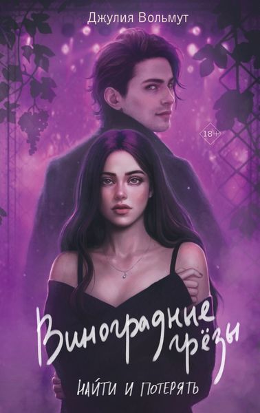 Обложка книги «Виноградные грезы. Найти и потерять»
