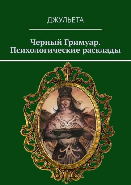 Обложка книги  «Черный Гримуар. Психологические расклады»