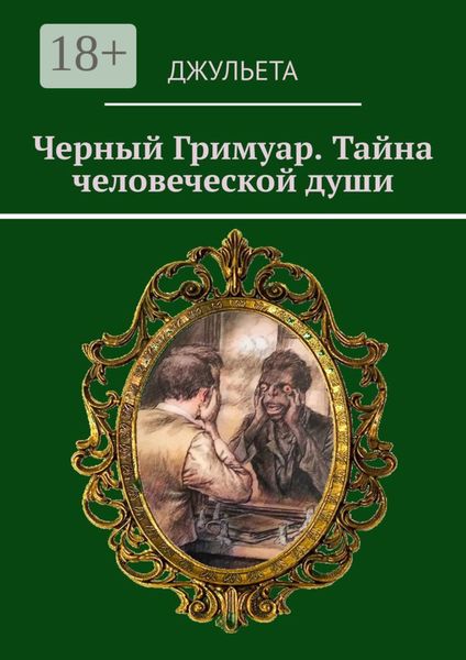 Обложка книги  «Черный Гримуар. Тайна человеческой души»