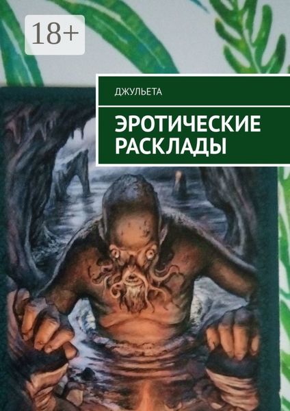 Обложка книги  «Эротические расклады»