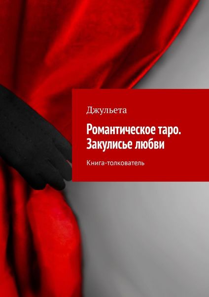 Обложка книги  «Романтическое таро. Закулисье любви. Книга-толкователь»