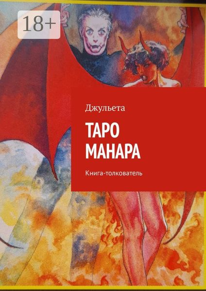 Обложка книги  «Таро Манара. Книга-толкователь»