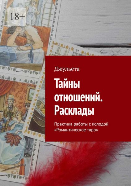Обложка книги  «Тайны отношений. Расклады. Практика работы с колодой «Романтическое таро»»
