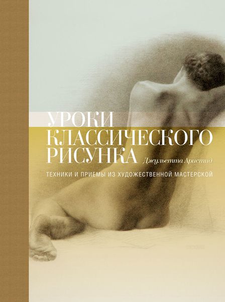 Обложка книги «Уроки классического рисунка. Техники и приемы из художественной мастерской»