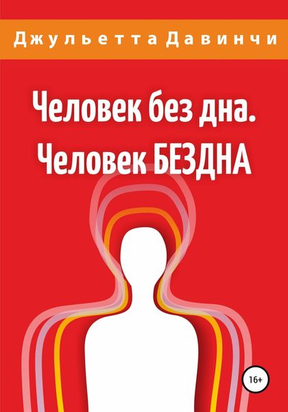 Обложка книги  «Человек без дна. Человек БЕЗДНА»