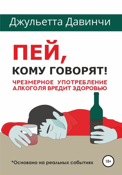 Обложка книги  «Пей, кому говорят!»