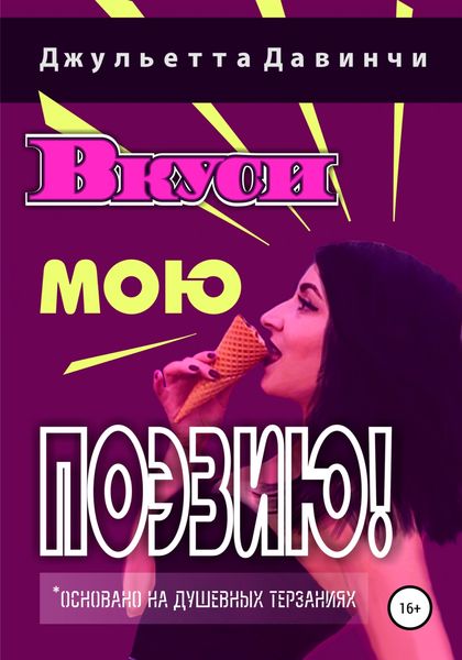 Обложка книги  «Вкуси мою поэзию!»
