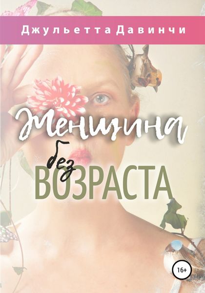 Обложка книги  «Женщина без возраста»
