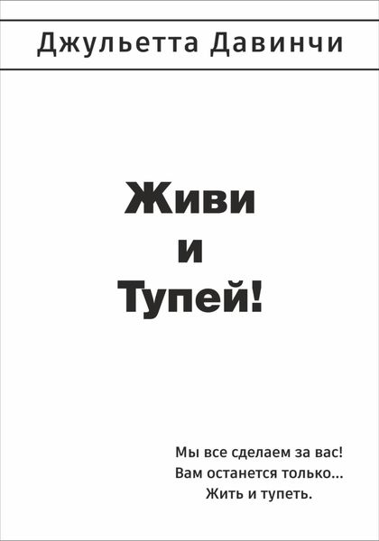 Обложка книги  «Живи и тупей!»
