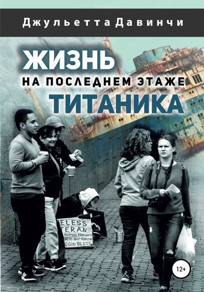 Обложка книги  «Жизнь на последнем этаже титаника»