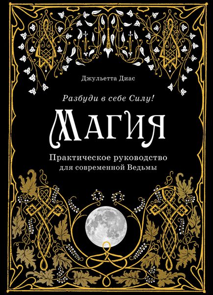 Обложка книги «Магия. Практическое руководство для современной Ведьмы»