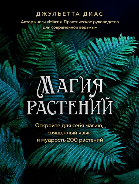 Обложка книги «Магия растений. Откройте для себя магию, священный язык и мудрость 200 растений»