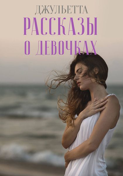 Обложка книги «Рассказы о девочках»