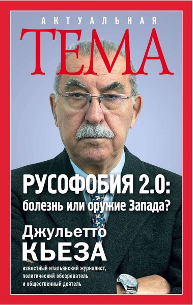 Обложка книги  «Русофобия 2.0: болезнь или оружие Запада?»