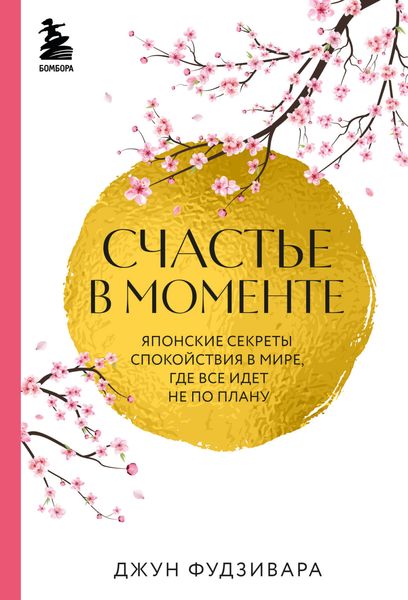 Обложка книги  «Счастье в моменте. Японские секреты спокойствия в мире, где все идет не по плану»
