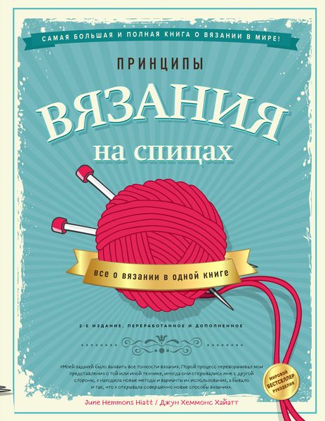 Обложка книги «Принципы вязания на спицах. Все о вязании в одной книге»