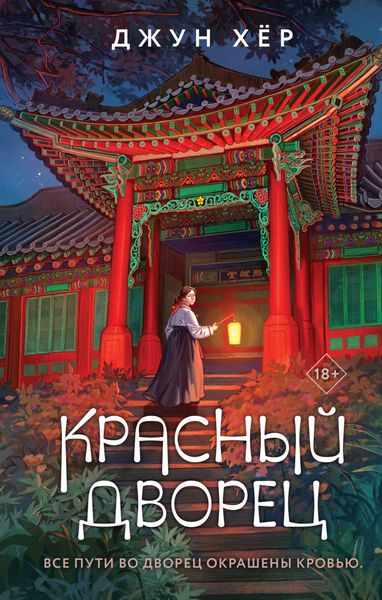 Обложка книги «Красный дворец»