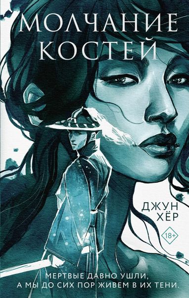 Обложка книги «Молчание костей»