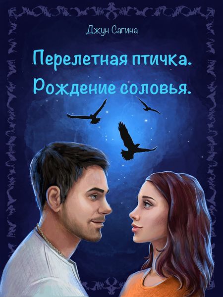 Обложка книги «Перелетная птичка. «Рождение Соловья»»