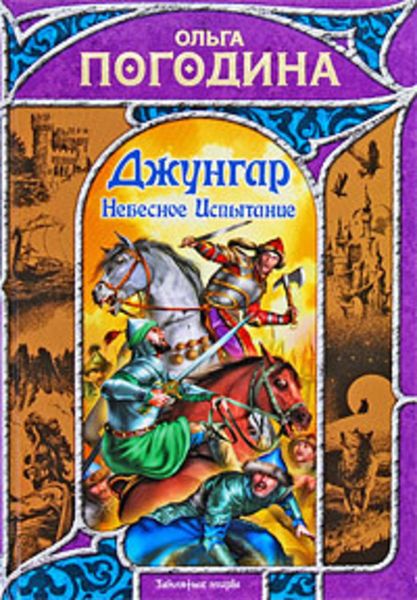 Обложка книги  «Небесное испытание»