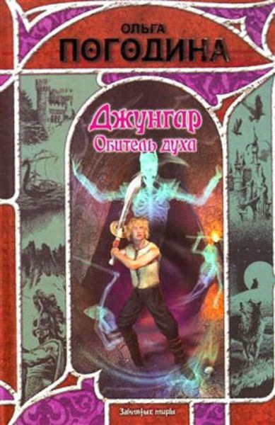 Обложка книги  «Обитель духа»