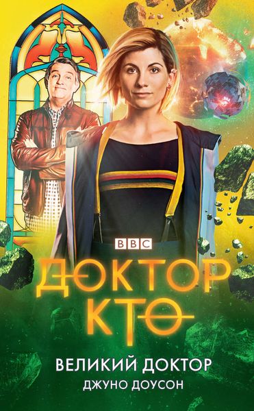 Обложка книги «Доктор Кто. Великий Доктор»
