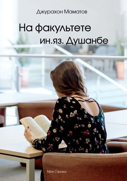 Обложка книги «На факультете ин.яз. Душанбе»