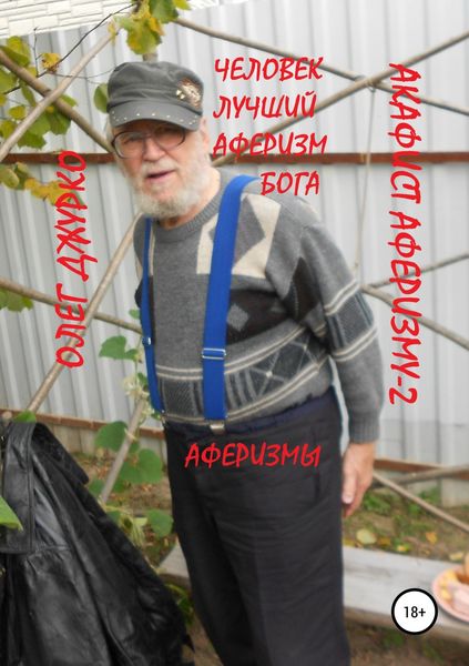 Обложка книги  «Акафист Аферизму-2»