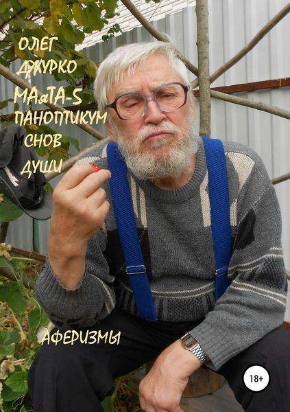 Обложка книги  «МАяТА-5 Паноптикум Снов Бога. Аферизмы»