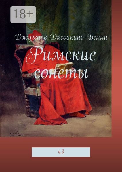 Обложка книги  «Римские сонеты. ч. 3»