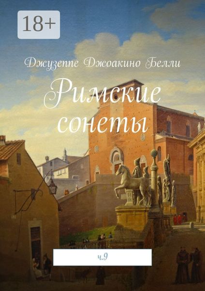 Обложка книги  «Римские сонеты. ч. 9»