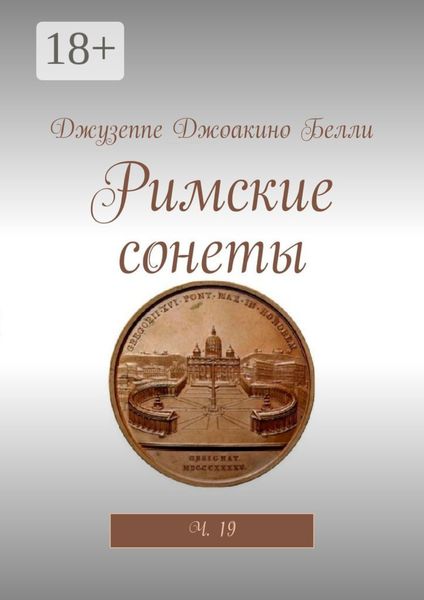 Обложка книги  «Римские сонеты. Ч. 19»
