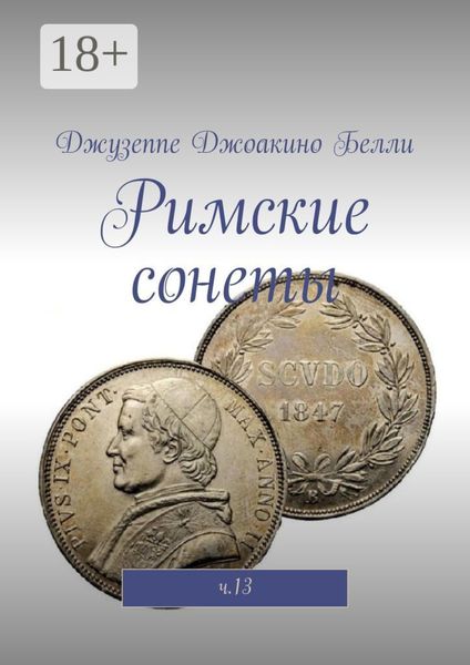 Обложка книги  «Римские сонеты. ч.13»