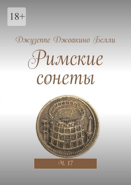 Обложка книги  «Римские сонеты. Ч. 17»